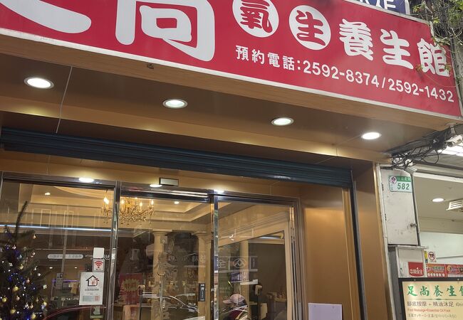 足尚氧生養生館 (林森店)