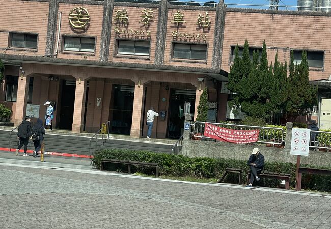 瑞芳駅 