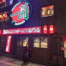 一蘭 本社総本店