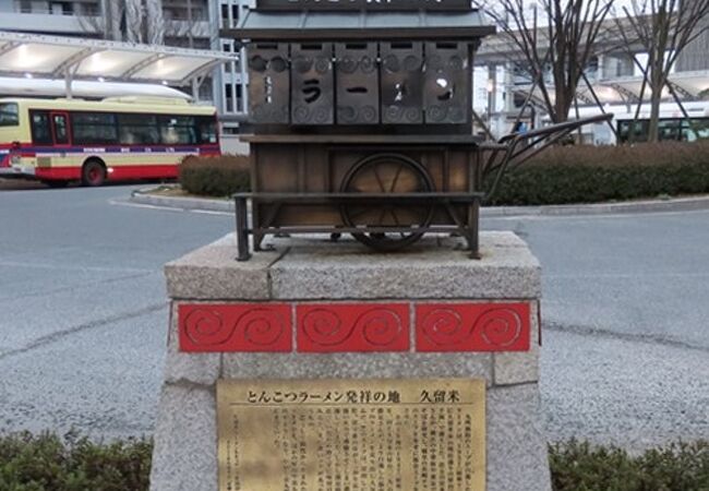 とんこつラーメン発祥の地碑