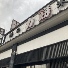 峠の力餅 米沢支店