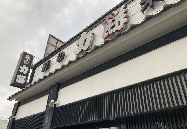 峠の力餅 米沢支店