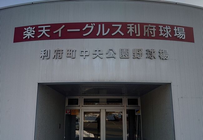 楽天イーグルス利府球場 (利府町中央公園野球場)