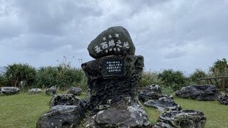 日本最西端の碑