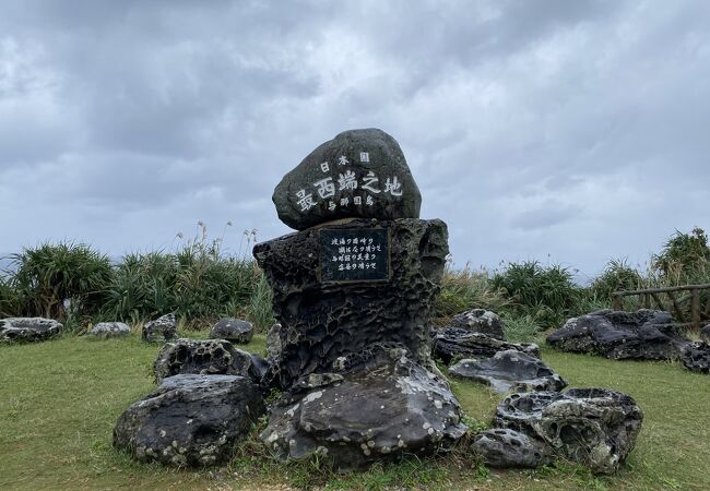 日本最西端の碑