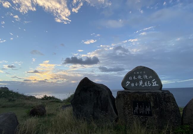 日本最後の夕日が見える丘