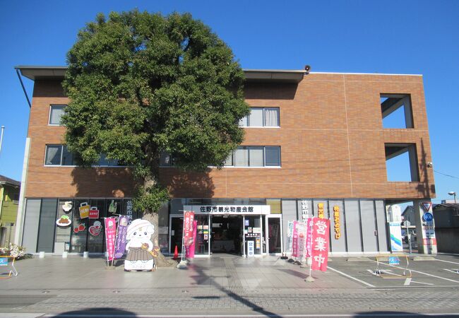 佐野市観光物産会館