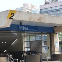 府中駅