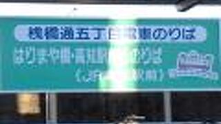 桟橋通五丁目停留場