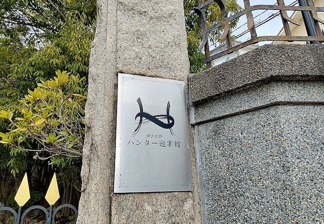 神戸北野ハンター迎賓館