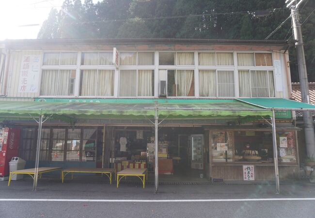 高丸商店 三段峡本店