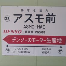 アスモ前駅