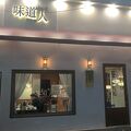 和風ステーキ店