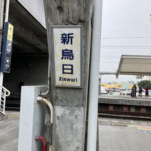 新烏日駅