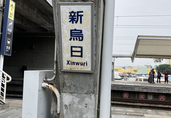 新烏日駅 クチコミ・アクセス・営業時間｜台中【フォートラベル】