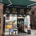 美味しいお粥、大根餅もおすすめである