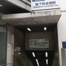 東京メトロ有楽町線&副都心線 地下鉄成増駅