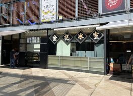 金記冰室(赤柱広場店)