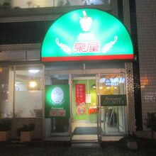 レストラン泉屋 本店