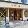 大坂屋家具店 下の店