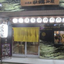 仙鳳趾 牡蠣御殿