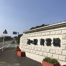 道の駅 青雲橋