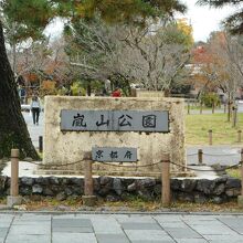 嵐山公園