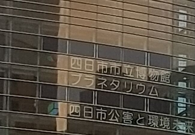 四日市市立博物館