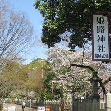 姫路神社