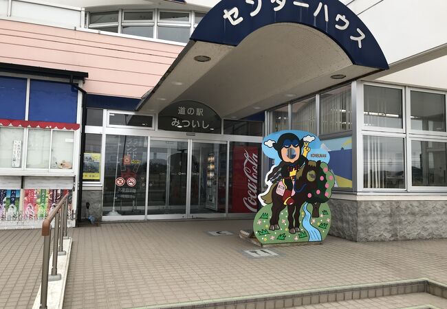 道の駅 みついし