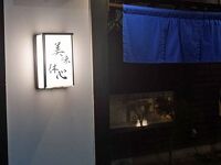 遊食房屋別邸 美味休心 西条店