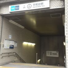 平和台駅