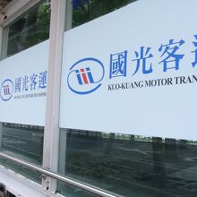 國光客運台北車駅