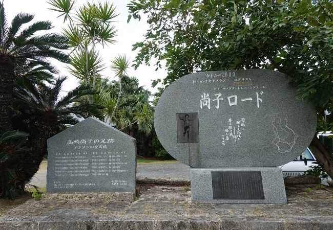 尚子ロード記念碑