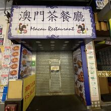 澳門茶餐廳 (樂道店)