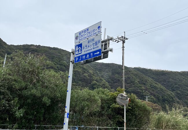 室戸岬の道の駅です