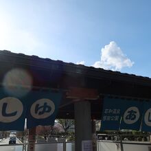 石和温泉駅前公園あしゆ