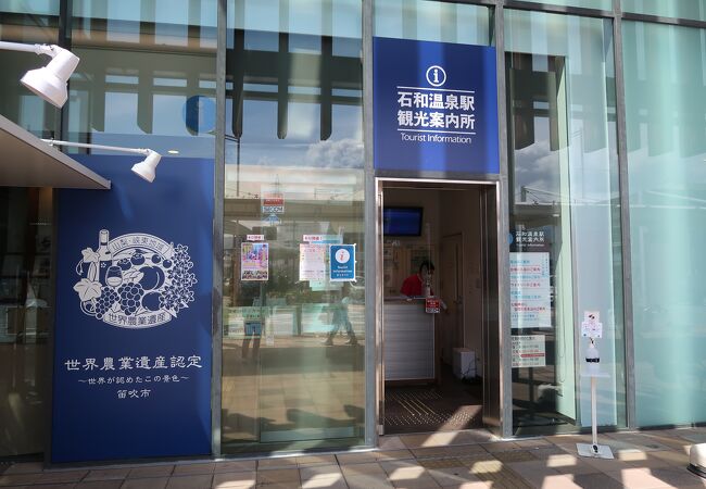 石和温泉観光協会駅前案内所