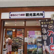 勝沼ぶどう郷駅 観光案内