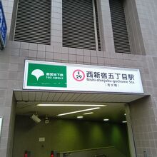 西新宿五丁目駅