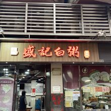 盛記白粥（新馬路分店）