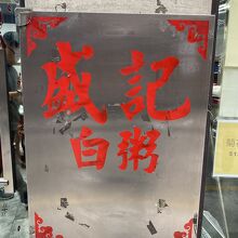 盛記白粥～人気店