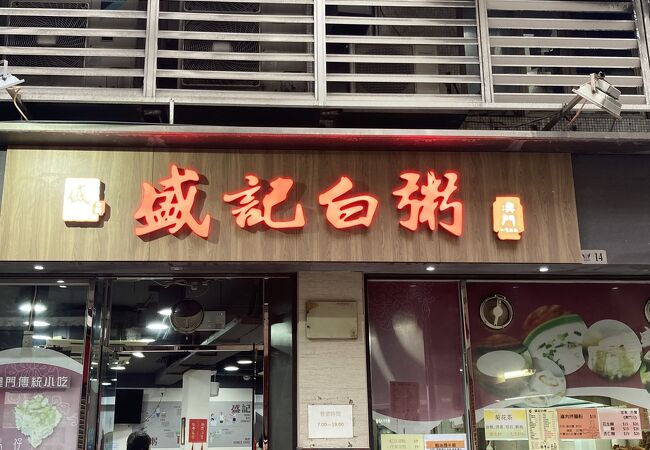 盛記白粥（新馬路分店）