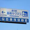2024年1月現在和歌山県で最も新しい道の駅