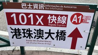 ［マカオ⇄香港］by バス