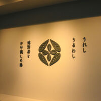 玄関の八十八の紋