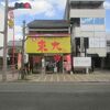 ラーメン東大 大道本店