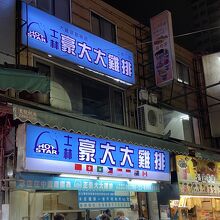 豪大大鶏排 (士林二店)