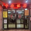 中央飯店