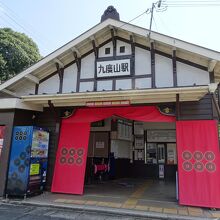 九度山駅